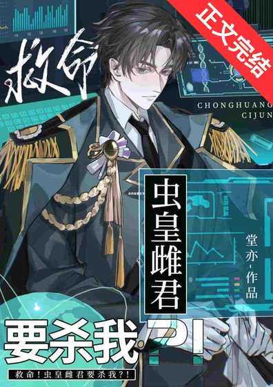《救命!虫皇雌君要杀我?!》