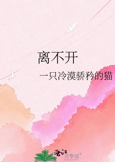 《離不開》