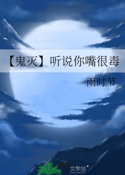 (鬼灭同人)【鬼灭】听说你嘴很毒