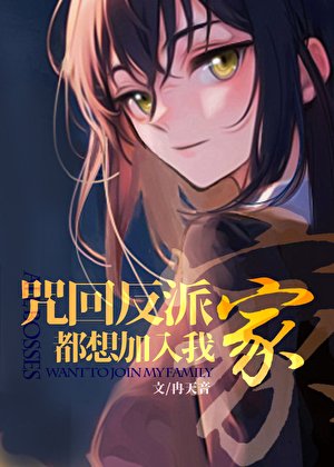 (咒回同人)咒术反派都想加入我家