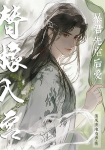 替嫁入宫,暴君先虐后爱