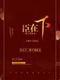 臣在下:陛下别乱来!