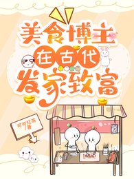 《美食博主在古代发家致富》