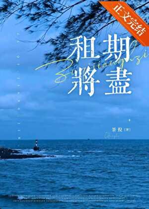《租期将尽》