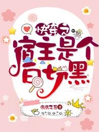 《快穿之宿主是个白切黑》