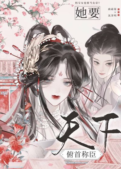 《她要天下俯首称臣》