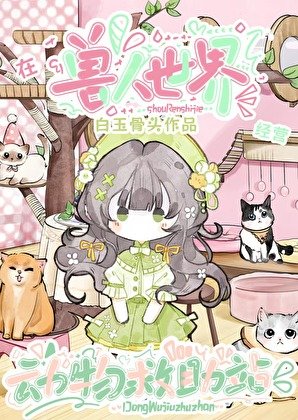 《在兽人世界经营动物救助站》