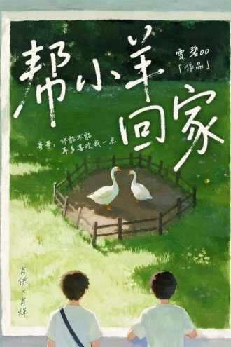 《帮小羊回家》