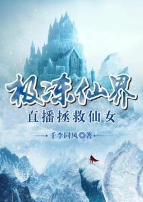 极冻仙界,直播拯救仙女