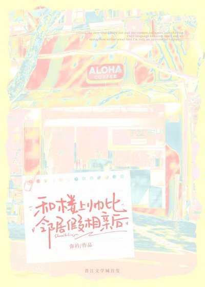 《和楼上帅比邻居假相亲后》