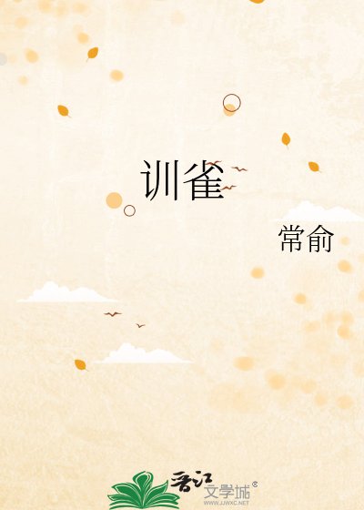 《训雀》