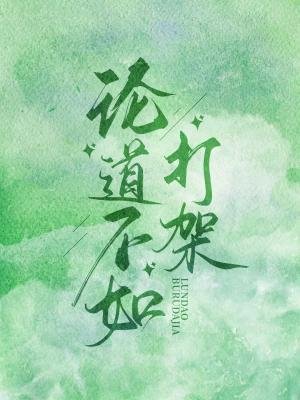 《论道不如打架》