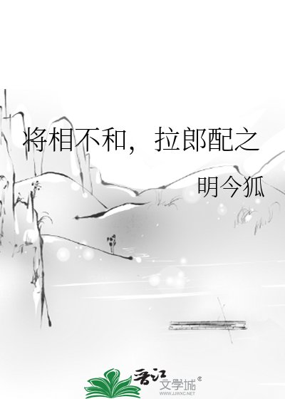 将相不和,拉郎配之