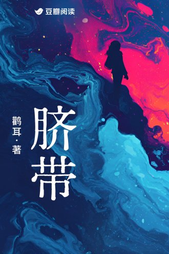 脐带