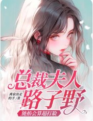 总裁夫人路子曳,能掐会算超打脸