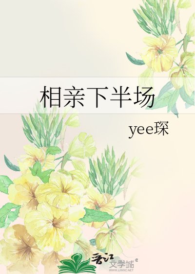 相亲下半场