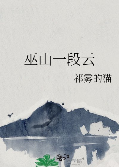 巫山一段云
