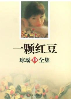 一颗红豆(出版书)