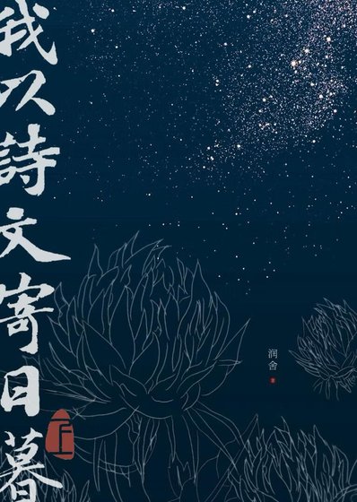 《我以诗文寄日暮》