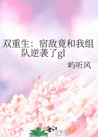 双重生：宿敌竟和我组队逆袭了