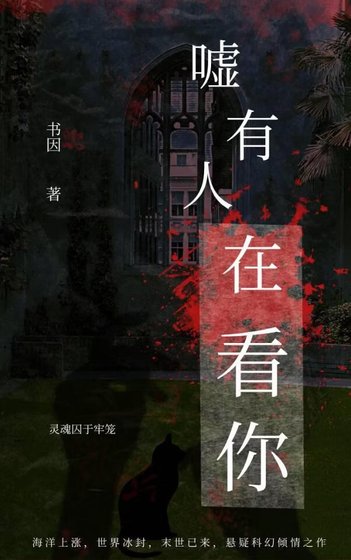 嘘,有人在看你(末日)