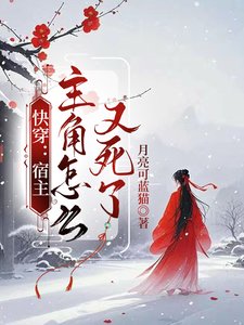 快穿:宿主,主角怎么又死了/快穿:炮灰才不会走剧情