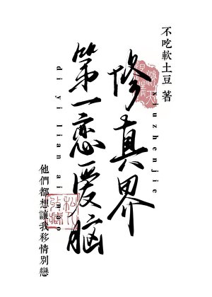 修真界第一恋癌脑