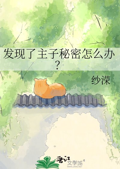 发现了主子秘密怎么办？