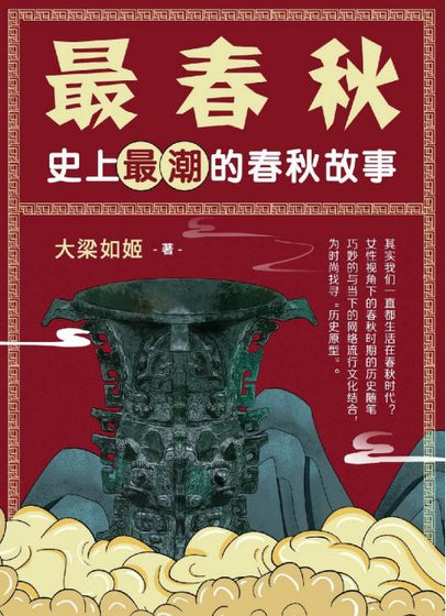 最春秋：史上最潮的春秋故事（出版書）