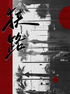 《狭路》
