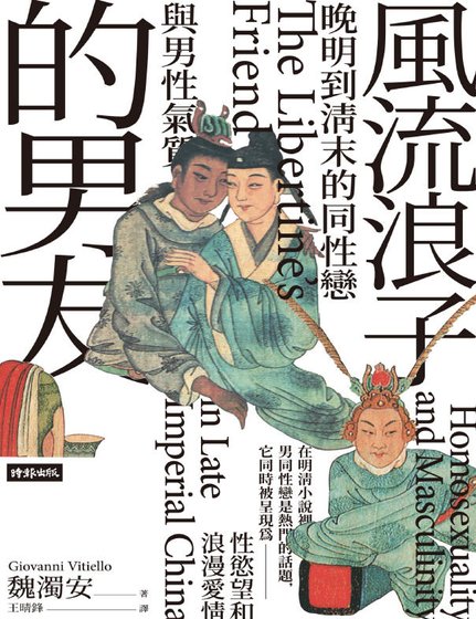 风流浪子的男友:晚明到清末的同性恋与男性气质(出版书)