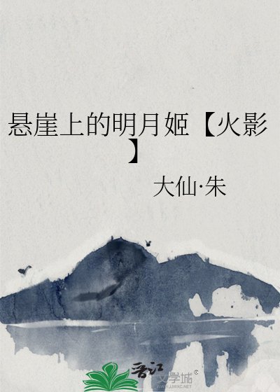 (火影同人)悬崖上的明月姬【火影】