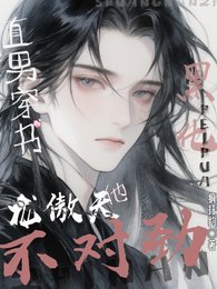 直男穿书：黑化龙傲天他不对劲！