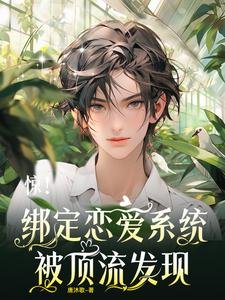 驚！綁定戀愛系統，被頂流發現