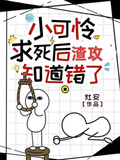 《小可怜求死后渣攻知道错了》