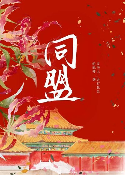 姑娘今天当上异姓王了吗?【京城篇】