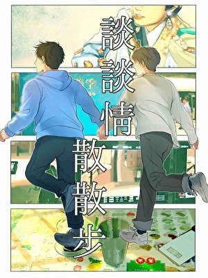 《谈谈情散散步》