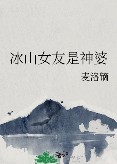《冰山女友是神婆》