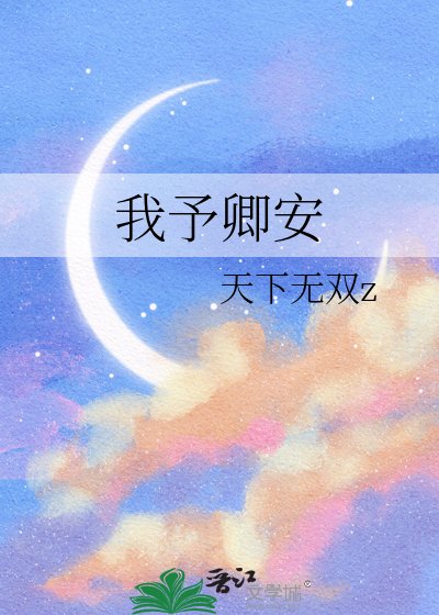我予卿安
