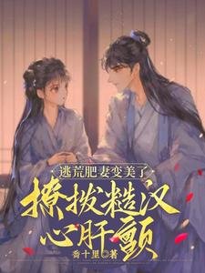 逃荒肥妻变美了,撩拨糙汉心肝颤