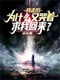 我走硕,为什么又哭着跪我回来?