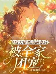 《穿成大佬恶毒前妻后,被全家团宠》