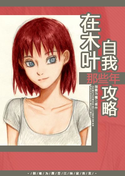 (火影同人)在木葉自我攻略那些年