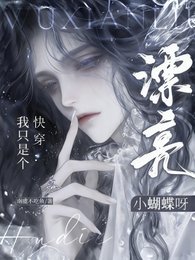 快穿:我只是个漂亮小蝴蝶呀