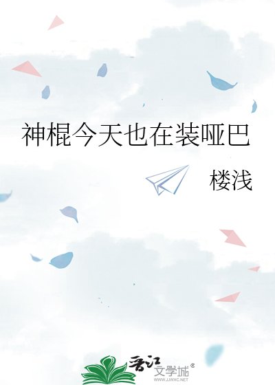 《神棍今天也在装哑巴》