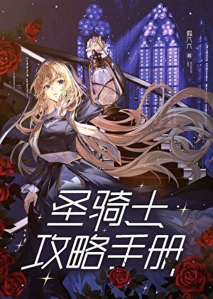 《聖騎士拱略手冊》