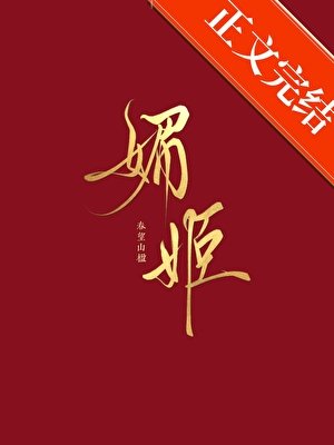 守寡守成了媚姬