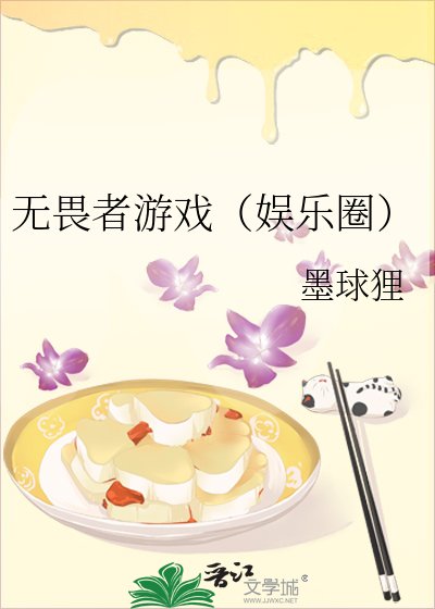 无畏者游戏(娱乐圈)