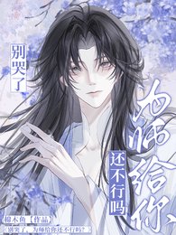 《别哭了,为师给你还不行吗?》