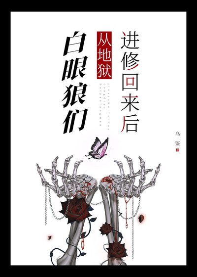 《白眼狼们从地狱进修回来后》